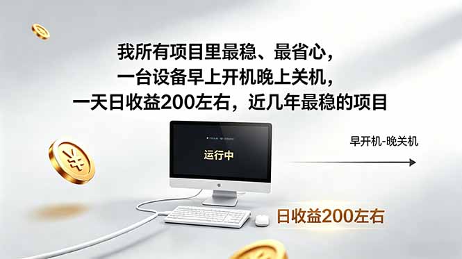 我所有项目里最稳，最省心，一台设备早上开机晚上关机，一天日收益200左右，近几年最稳的项目-钱途社