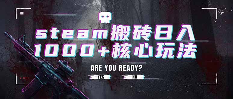 steam搬砖日入1000+核心玩法，副业的不二之选，收益已经十分稳定-钱途社