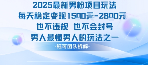 2025最新男粉项目玩法每天变现1k+也不违规也不会封号男人最懂男人的玩法-钱途社