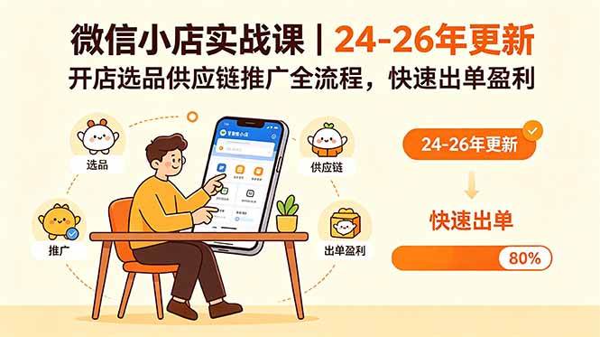 （18654期）微信小店实战课｜24-26年更新，开店选品供应链推广全流程，快速出单盈利-钱途社