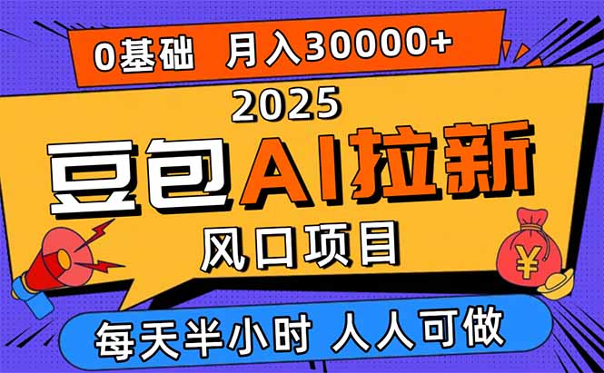 2025豆包AI拉新风口项目，0粉0基础月入3W+，新手小白轻松学会-钱途社
