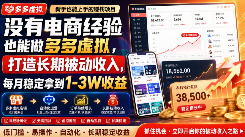 没有电商经验也能做多多虚拟，打造长期被动收入，每月稳定拿到1-3W收益【揭秘】-钱途社