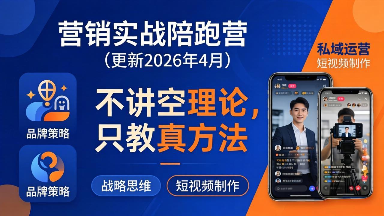 营销实战陪跑营(更新26年4月-钱途社