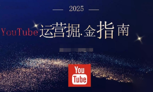 2025油管YouTuBe运营掘金指南，全方位帮你从零搭建油管运营体系-钱途社