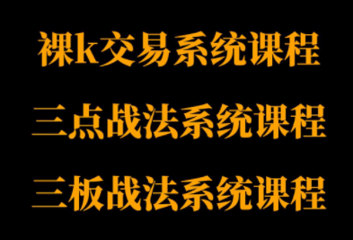 半山猎人三套系统课程(裸K体系、三点体系、三板体系)-钱途社