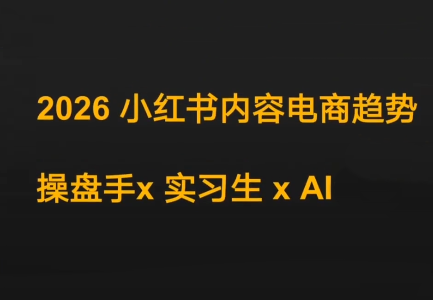 迪安·2026小红书内容电商趋势操盘手x实习生xAI-钱途社