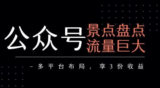 公众号流量主-景点盘点 流量巨大 多平台布局享3份收益-钱途社