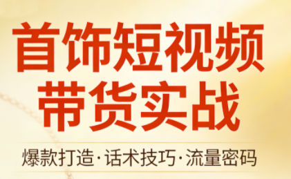 首饰短视频带货实战-钱途社