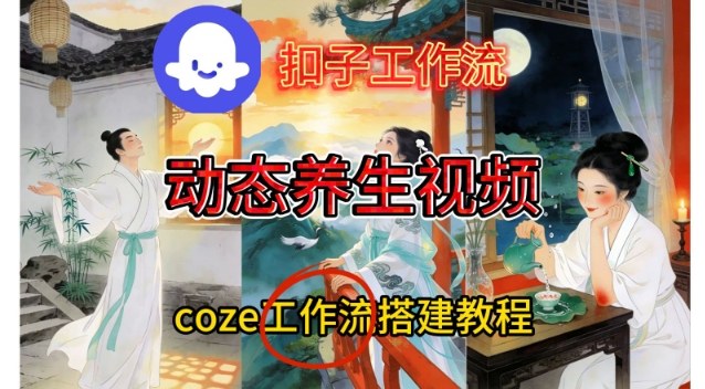 Coze扣子智能体工作流一键生成《健康养生动态》视频，实操搭建教学通俗易懂-钱途社