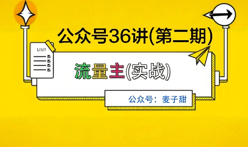 麦子甜公众号36讲-第二期，稳定持续收益，稳定玩法，复利效应强-钱途社