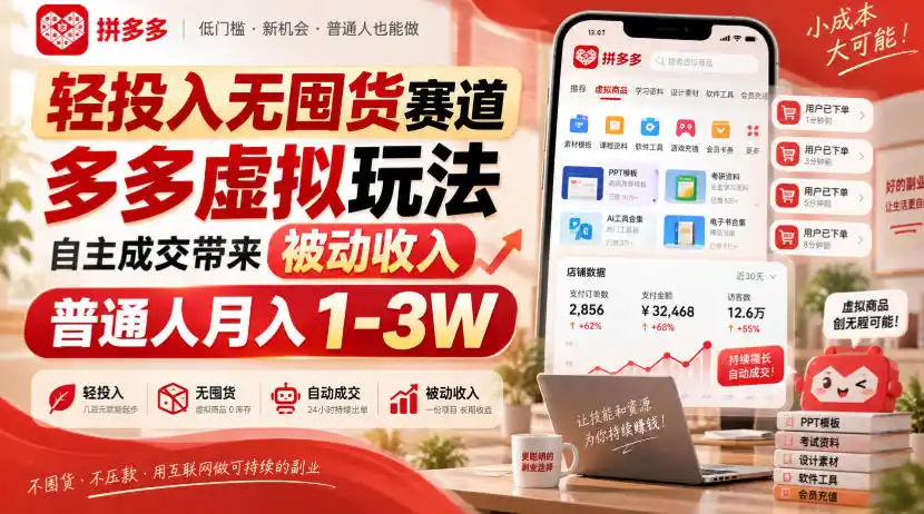 轻投入无囤货赛道，多多虚拟玩法自主成交带来被动收入，普通人月入1-3W-钱途社