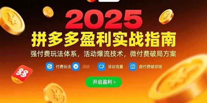 （15357期）拼多多盈利实战指南，强付费玩法，活动爆流技术，微付费破局方案(更新7月)-钱途社
