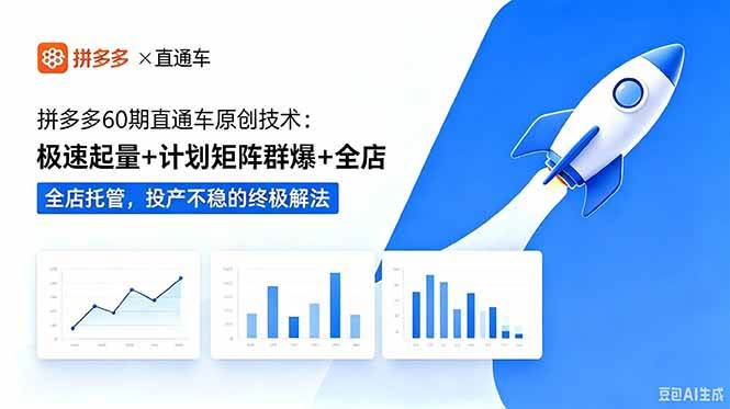 （18921期）拼多多60期直通车原创技术：极速起量+计划矩阵群爆+全店托管，投产不稳的终极解法-钱途社