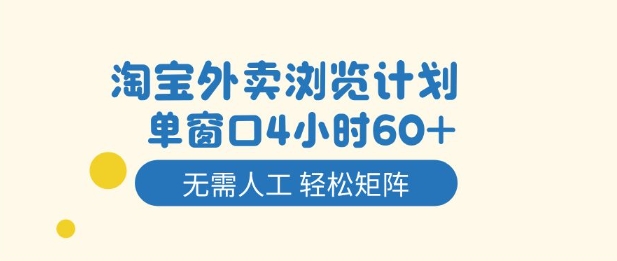淘宝外卖浏览计划，到窗口4小时60+无需人工，轻松矩阵开干【揭秘】-钱途社