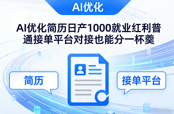Ai优化简历日产1000就业红利普通接单平台对接也能分一杯羹【揭秘】-钱途社
