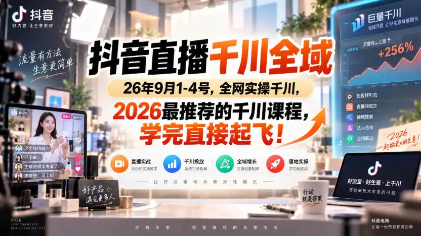 抖音直播千川全域26年9月1-4号，全网实操千川，2026最推荐的千川课程，学完直接起飞！-钱途社