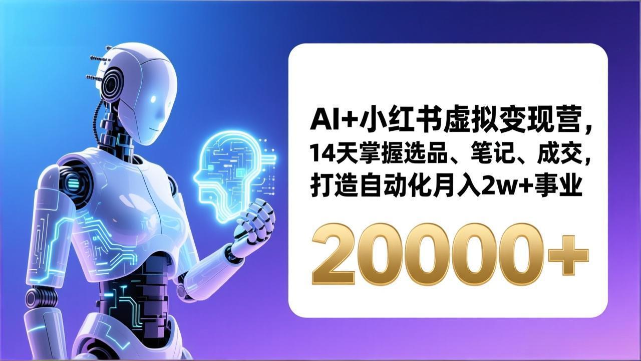 AI+小红书虚拟变现营，14天掌握选品、笔记、成交，打造自动化月入2w+事业(更新-钱途社