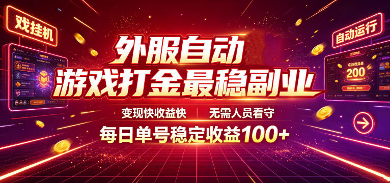 外服自动游戏打金最稳副业，变现快收益快，无需人员看守，每日单号稳定收益100+【揭秘】-钱途社