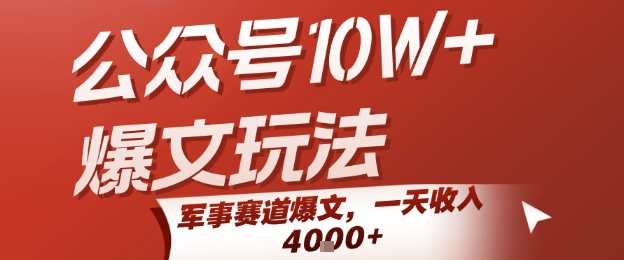 公众号10W+爆文玩法，军事赛道爆文，一天收入1k+，小白入手最快的项目-钱途社