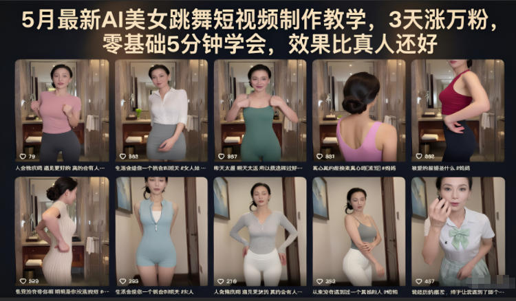 5月最新AI美女跳舞短视频制作教学，3天涨万粉，零基础5分钟学会，效果比真人还好-钱途社