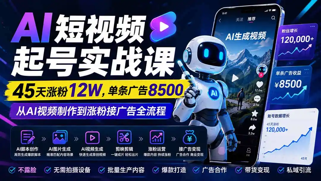 AI短视频起号实战课：45天涨粉12W，单条广告8500，从AI视频制作到涨粉接广告全流程-钱途社