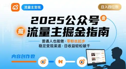 公众号流量主变现项目，普通人也能通过这个项目日入四位数(更新26年8月)-钱途社