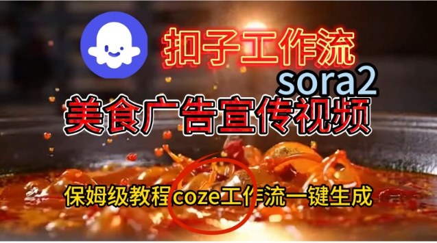 Coze扣子工作流一键生成Sora2美食户告宣传视频，保姆级搭建教程-钱途社