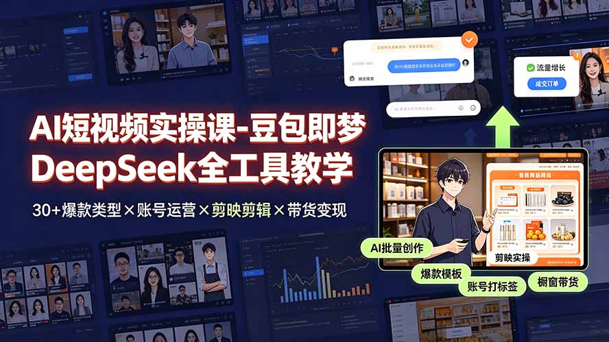 AI短视频实操课-豆包即梦DeepSeek全工具教学 | 30+爆款类型×账号运营×剪映剪辑×带货变现。-钱途社