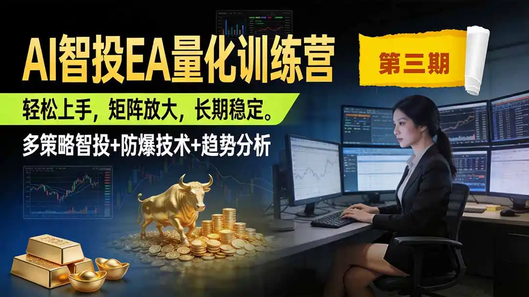 AI智投EA量化训练营第三期，多策略智投+防爆技术+趋势分析 ，小白轻松上手，矩阵放大，长期稳定，日入500U。-钱途社