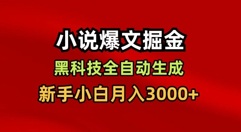 小说爆文掘金，黑科技一键全自动生成，新手小白月入3000+【揭秘】-钱途社