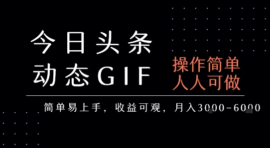 今日头条发布动态表情包，简单易上手，人人可做，月收益3-6k-钱途社