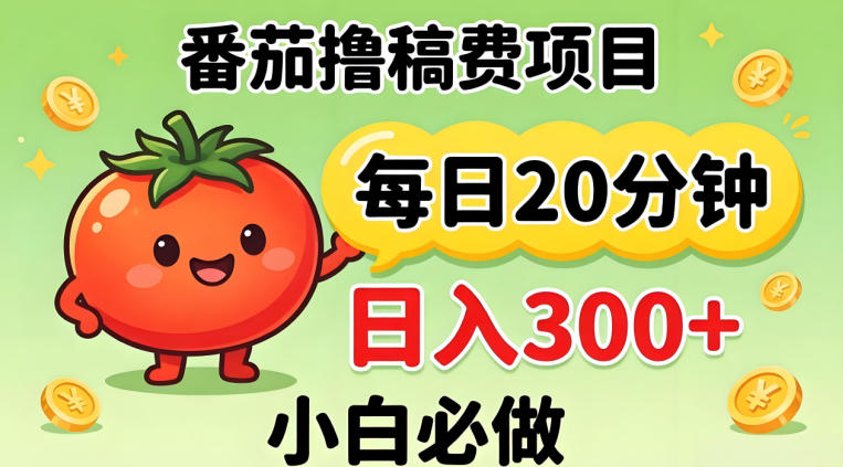 番茄撸稿费，每天20分钟，日入300+！0门槛躺賺，小白直接抄作业【揭秘】-钱途社
