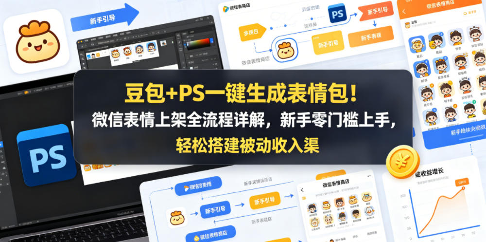 豆包+PS一键生成表情包！微信表情上架全流程详解，新手零门槛上手，轻松搭建被动收入渠道-钱途社