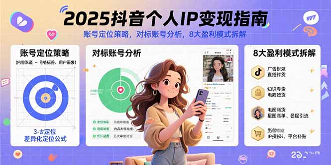 2025抖音个人IP变现指南，账号定位策略，对标账号分析，8大盈利模式拆解-钱途社