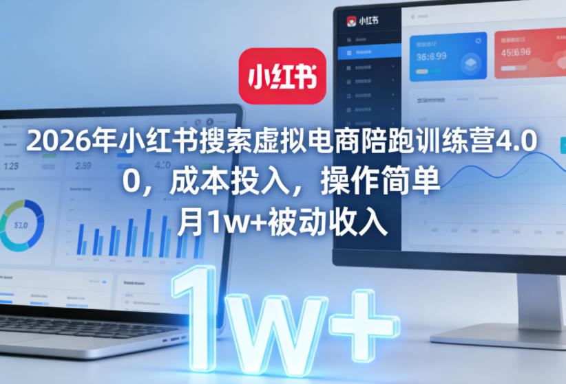 2026年小红书搜索虚拟电商陪跑训练营4.0，0成本投入，操作简单，月1w+被动收入(更新0628)-钱途社
