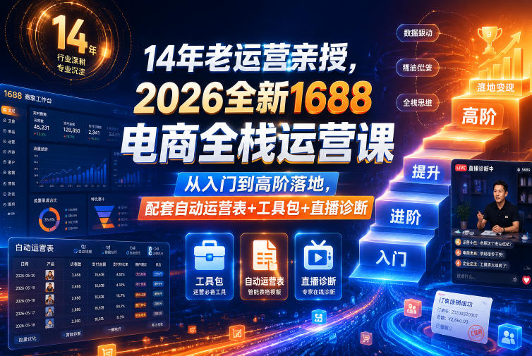 14年老运营亲授，2026全新1688电商全栈运营课，从入门到高阶落地，配套自动运营表+工具包+直播诊断等-钱途社