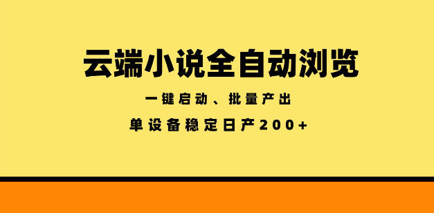 云端小说全自动浏览阅读，一键启动、批量产出，单设备稳定产出200+【揭秘】-钱途社