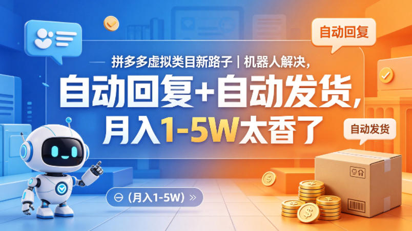 拼多多虚拟类目新路子｜机器人解决，自动回复+自动发货，月入1-5W太香了【揭秘】-钱途社