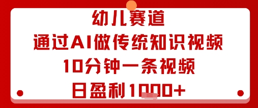 幼儿赛道:通过AI做传统知识视频,10分钟一条视频,日盈利多张-钱途社