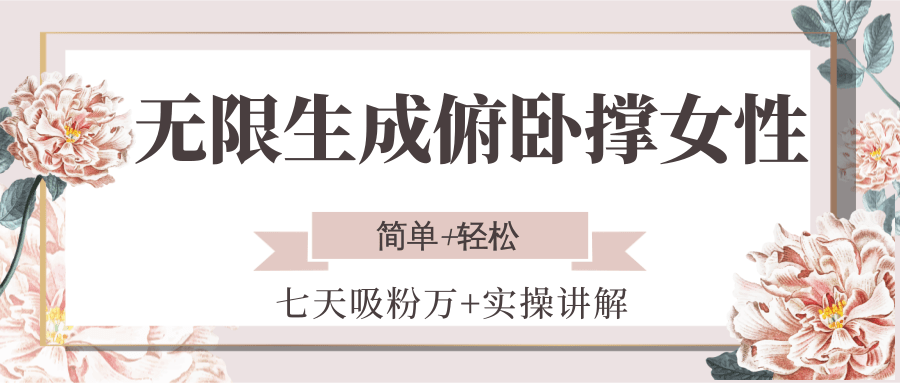 无限生成俯卧撑女性，七天吸粉万+实操讲解，简单+轻松-钱途社