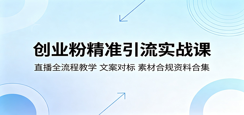 创业粉精准引流实战课：直播全流程教学，文案对标，素材合规资料合集-钱途社