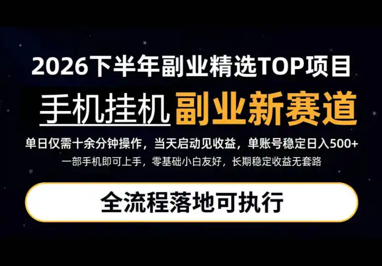 手机挂G最新玩法，每天十几分钟，轻松日入500+，全程落地可执行！【揭秘】-钱途社