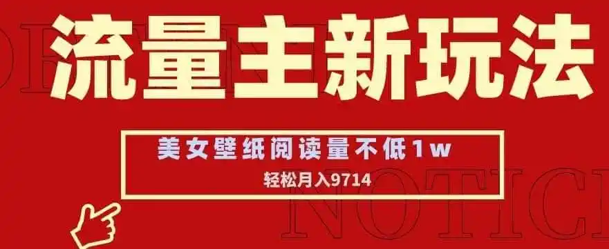 流量主新玩法，美女壁纸和头像，阅读量不低于1w，月入9741【揭秘】-钱途社