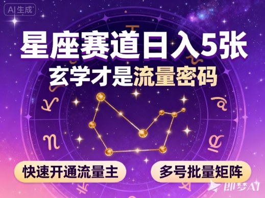 公众号星座赛道，日入5张，玄学才是流量密码，快速开通流量主，可多号批量矩阵-钱途社