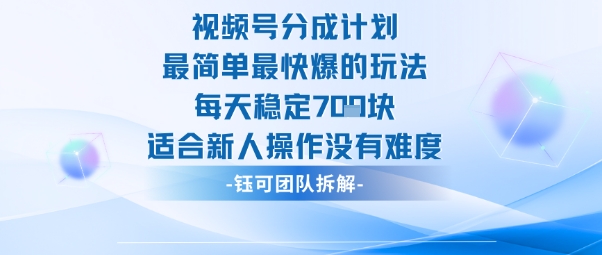 视频号分成计划最简单最快爆的玩法每天稳定7张适合新人操作没有难度-钱途社