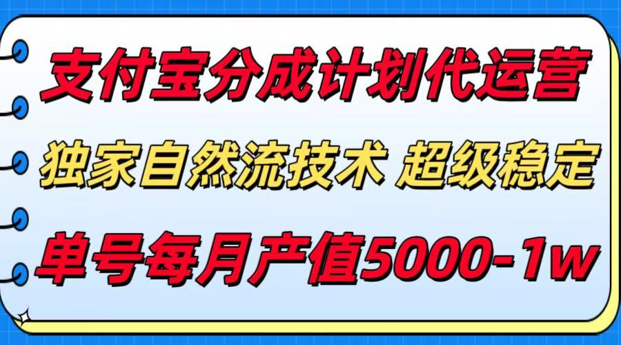支付宝分成计划代运营，独家自然流技术，收益稳定，单号月产5000＋-钱途社
