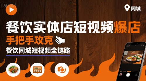 餐饮实体店短视频爆店,手把手攻克餐饮同城短视频全链路-钱途社