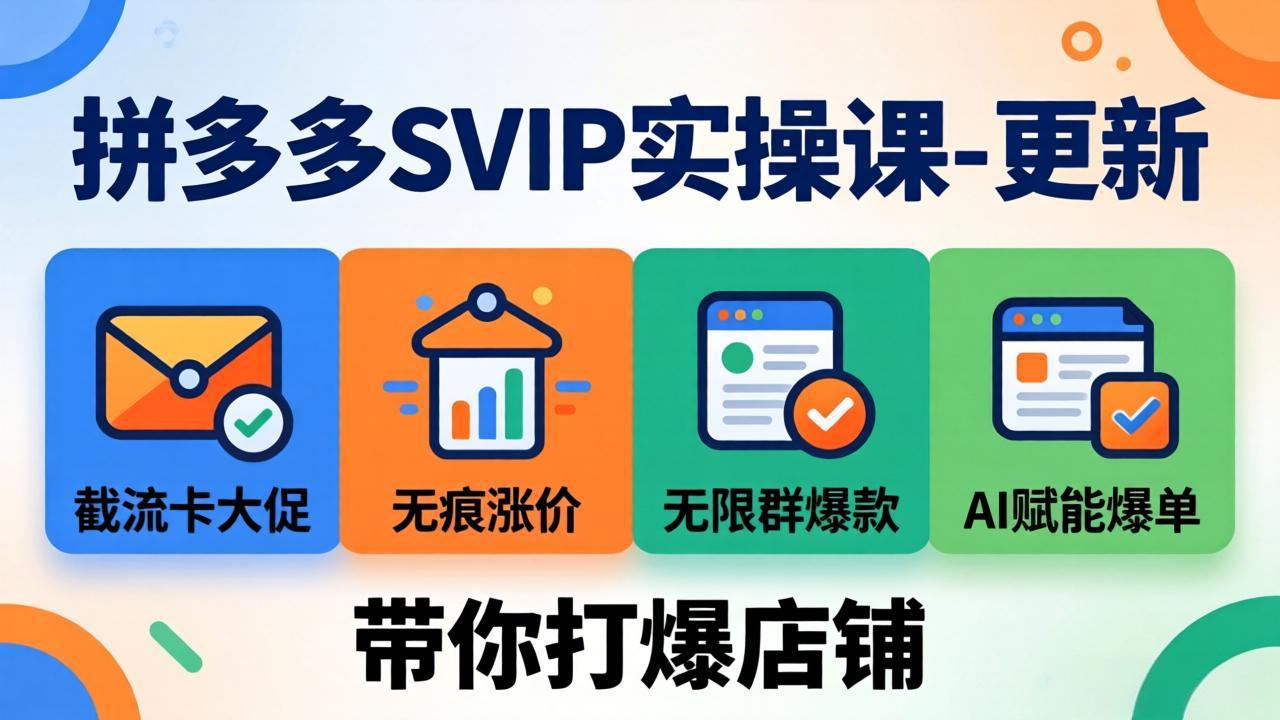 拼多多SVIP实操课-26年7月，截流卡大促+无痕涨价+无限群爆款+AI赋能爆单新玩法，带你打爆店铺-钱途社