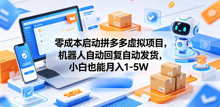 零成本启动拼多多虚拟项目,机器人自动回复自动发货,小白也能月入1-5W【揭秘】-钱途社