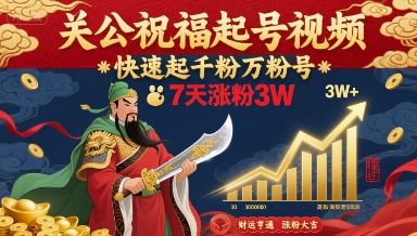 关公祝福起号视频，快速起千粉万粉号，7天涨粉3W-钱途社